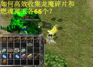 如何高效收集龙魔碎片和燃魂鬼玉各66个？