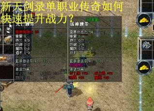 新天剑录单职业传奇如何快速提升战力? 新天剑录单职业传奇如何快速提升战力?