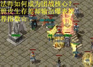法师如何成为团战核心？脆皮生存差却输出爆表推荐指数☆