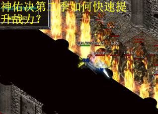 神佑决第二季如何快速提升战力？