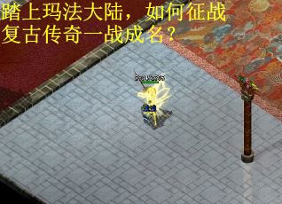 踏上玛法大陆，如何征战复古传奇一战成名？