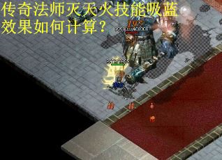 传奇法师灭天火技能吸蓝效果如何计算？