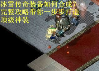 冰雪传奇装备如何合成？完整攻略带你一步步打造顶级神装