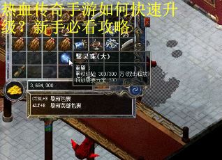 热血传奇手游如何快速升级？新手必看攻略