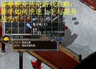 乐单职业传奇游戏攻略：新手如何快速上手与提升战力？