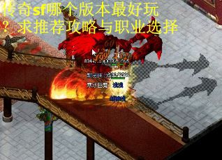 传奇sf哪个版本最好玩？求推荐攻略与职业选择
