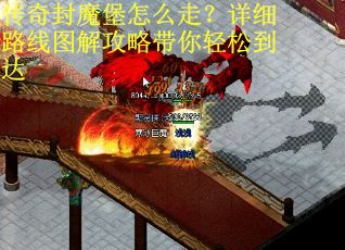 传奇封魔堡怎么走？详细路线图解攻略带你轻松到达