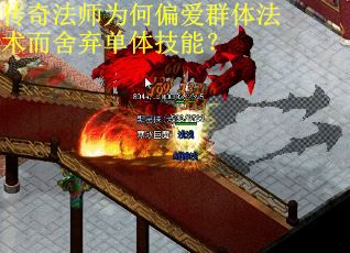 传奇法师为何偏爱群体法术而舍弃单体技能? 传奇法师为何偏爱群体法术而舍弃单体技能?