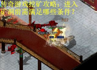 传奇游戏挖矿攻略：进入矿洞前需满足哪些条件？
