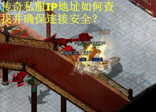 传奇私服IP地址如何查找并确保连接安全？