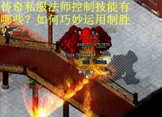 传奇私服法师控制技能有哪些？如何巧妙运用制胜？