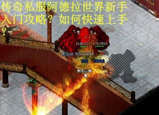 传奇私服阿德拉世界新手入门攻略？如何快速上手？
