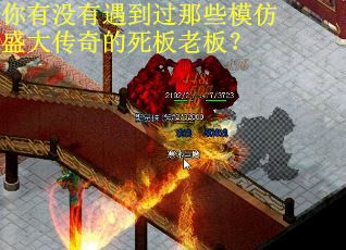 你有没有遇到过那些模仿盛大传奇的死板老板? 你有没有遇到过那些模仿盛大传奇的死板老板?