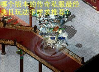 哪个版本的传奇私服最经典且玩法多样求推荐？