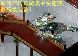 如何在传奇游戏中快速获取高级装备？