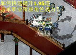如何快速提升1.95连击单职业新服角色战力? 如何快速提升1.95连击单职业新服角色战力?