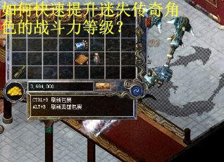 如何快速提升迷失传奇角色的战斗力等级？