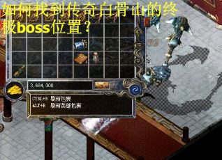 如何找到传奇白骨山的终极boss位置？