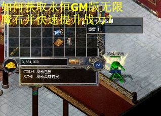 如何获取永恒GM版无限魔石并快速提升战力？