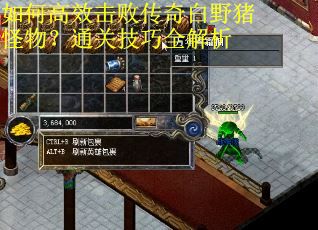 如何高效击败传奇白野猪怪物？通关技巧全解析