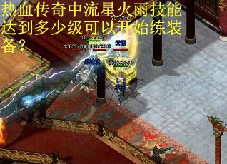 热血传奇中流星火雨技能达到多少级可以开始练装备？