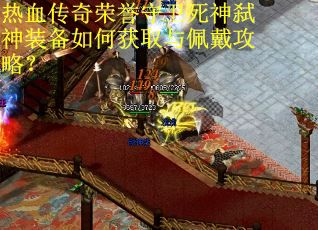 热血传奇荣誉守卫死神弑神装备如何获取与佩戴攻略？
