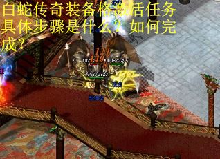 白蛇传奇装备格激活任务具体步骤是什么？如何完成？