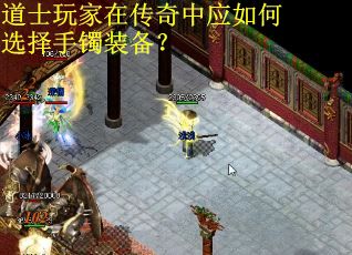 道士玩家在传奇中应如何选择手镯装备? 道士玩家在传奇中应如何选择手镯装备?