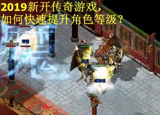 2019新开传奇游戏，如何快速提升角色等级？