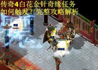 传奇4白花金针奇缘任务如何触发？完整攻略解析