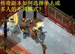 传奇副本如何选择单人或多人的不同模式？