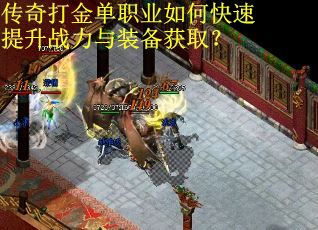 传奇打金单职业如何快速提升战力与装备获取? 传奇打金单职业如何快速提升战力与装备获取?