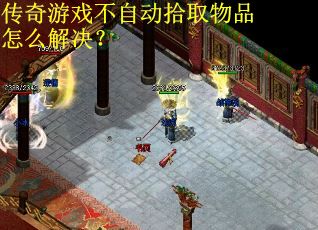传奇游戏不自动拾取物品怎么解决？