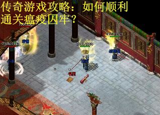 传奇游戏攻略：如何顺利通关瘟疫囚牢？