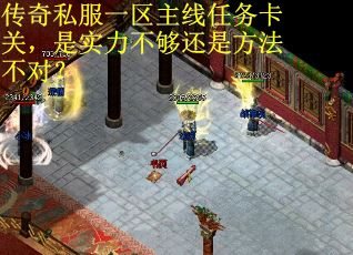 传奇私服一区主线任务卡关，是实力不够还是方法不对？