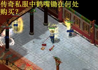 传奇私服中鹤嘴锄在何处购买? 传奇私服中鹤嘴锄在何处购买?
