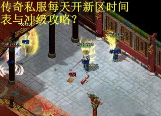传奇私服每天开新区时间表与冲级攻略？