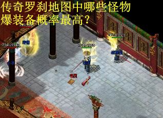 传奇罗刹地图中哪些怪物爆装备概率最高？