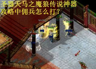 圣器天马之魔狼传说神器攻略中佣兵怎么打？