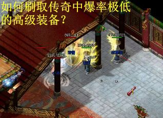 如何刷取传奇中爆率极低的高级装备？