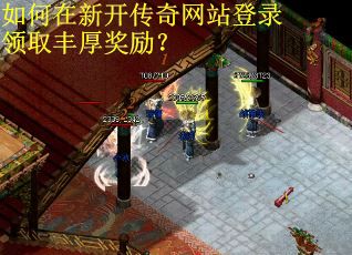 如何在新开传奇网站登录领取丰厚奖励？