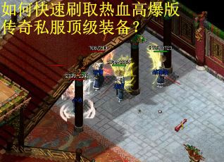 如何快速刷取热血高爆版传奇私服顶级装备？