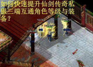 如何快速提升仙剑传奇私服三端互通角色等级与装备？