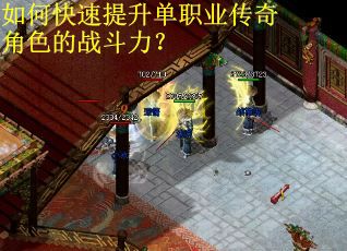 如何快速提升单职业传奇角色的战斗力？