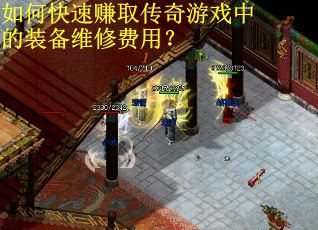 如何快速赚取传奇游戏中的装备维修费用？