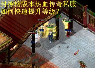 封神榜版本热血传奇私服如何快速提升等级？
