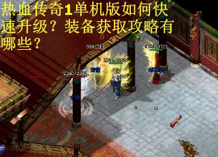 热血传奇1单机版如何快速升级？装备获取攻略有哪些？