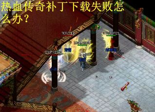 热血传奇补丁下载失败怎么办？