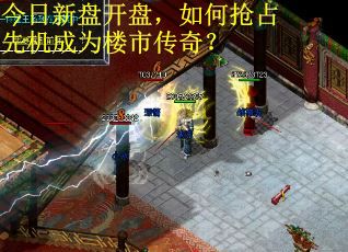 今日新盘开盘，如何抢占先机成为楼市传奇？
