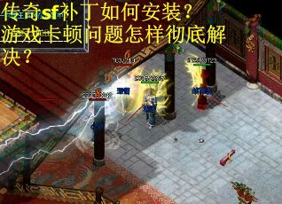 传奇sf补丁如何安装？游戏卡顿问题怎样彻底解决？